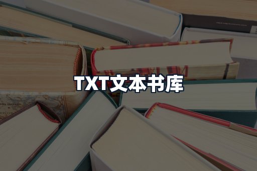 TXT文本书库