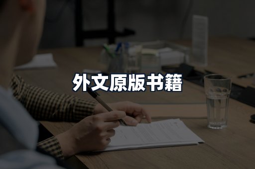 外文原版书籍