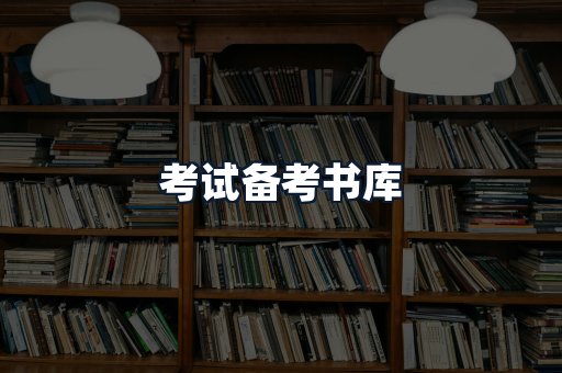 考试备考书库